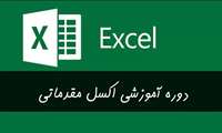 دوره آموزش اکسل مقدماتی